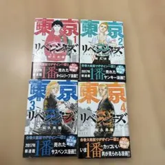 東京リベンジャーズ 1巻〜4巻セット