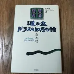 倉本聰コレクション 25 「波の盆•ガラスの知恵の輪」1983•1982 初版