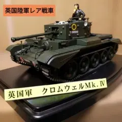 英国陸軍/巡航戦車:クロムウェル 完成品プラモデル/スケール1/35のサムネイル
