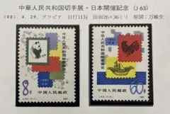 J63 中華人民共和国切手展・日本開催（未使用・耳付き、2種完）