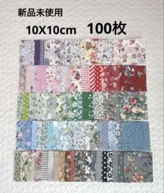 はぎれ　パッチワーク　生地　まとめ売り　10x10cm 100枚　　 セット