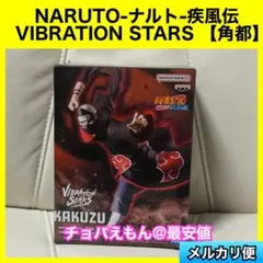 2026年最新】角都 「NARUTO-ナルト- 疾風伝」 VIBRATION STARS