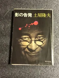 2025年最新】土屋隆夫の人気アイテム - メルカリ