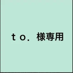 ｔｏ．様専用