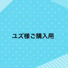 ユズ様、ご購入用