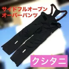 クシタニ　サイドフルオープン　オーバーパンツ　防寒　バイク　ツーリング ナイロン防寒パンツ機能解説：KUSHITANI名東店 | KUSHITANI 名東店