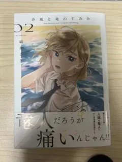汐風と竜のすみか(2巻)