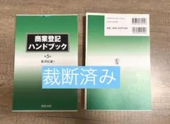 裁断済】合併ハンドブック 第5版 - メルカリ