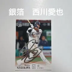 銀箔　西川愛也