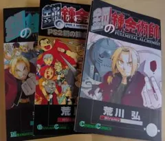 鋼の錬金術師 3冊