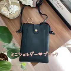 ブラック　ショルダーバッグ　ミニショルダー　コンパクト　ミニポシェット　薄型