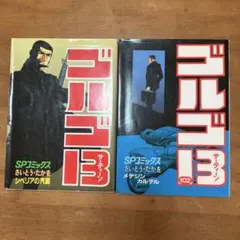 ⭐️ゴルゴ13 2冊セット 151巻、152巻￼ - メルカリ