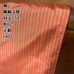 紬 縦縞文様 肩丈154 裄62 正絹 t405