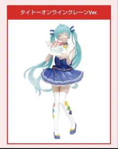 タイクレ限定 両目つむり 初音ミク　バースデー フィギュア　2019