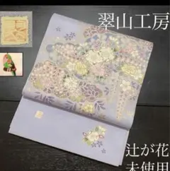 着物　帯　辻が花　新品のサムネイル