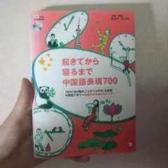 起きてから寝るまで中国語表現700