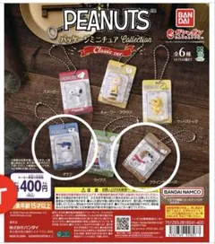 PEANUTSパッケージミニチュアコレクション