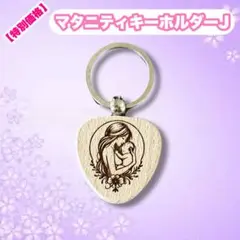 【特別価格】マタニティキーホルダーJ