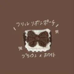 【人気】ハンドメイド 編み物 リボンポーチ ブラウン カメラケース トレカケース