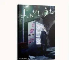 よかしのうた 大きさ2