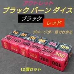ポケモンカード対応 ダメカンダイス O ブラック バーン ダイス BR サイコロ