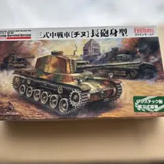 本日特価FineMolds 三式中戦車 チヌ 長砲身型のサムネイル