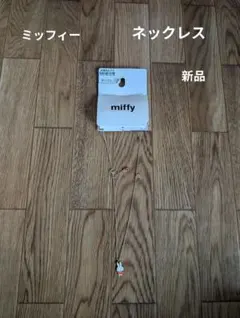 miffy ミッフィー ネックレス新品