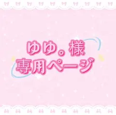 ゆゆ。様専用ページ