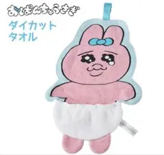 おぱんちゅうさぎ　ループ付き　ダイカット　タオル　ループタオル　タオル　新品