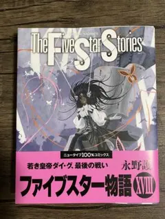 Y-K　ファイブスター物語 The Five Star 1-18 ファイブスター物語 = The Five Star Stories. 18 - メルカリ