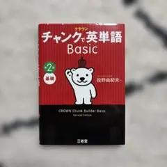 クラウン チャンクで英単語 Basic 第2版