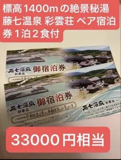 標高1400mの絶景秘湯 藤七温泉 彩雲荘 ペア宿泊券 1泊2食付（2枚セット）