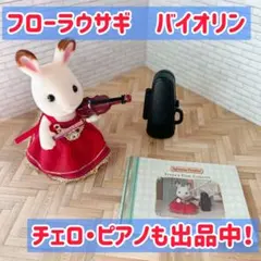 シルバニアファミリー バイオリンコンサート　タウシリーズ　ショコラうさぎ　廃盤