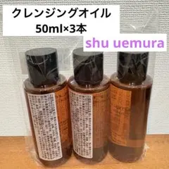 シュウウエムラアルティム8∞スブリムビューティクレンジングオイル50ml