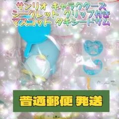 サンリオ キャラクターズ シークレットクリップ付きマスコット タキシードサム