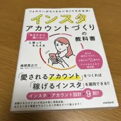 「あなたから買いたい」と言ってもらえる インスタアカウントづくりの教科書 : …
