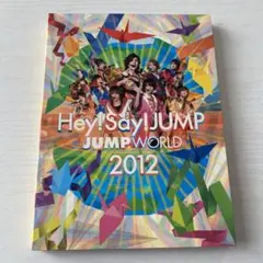 Hey! Say! JUMP JUMP WORLD 2012 DVD ツアー
