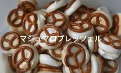 お菓子　焼き菓子　手作り　マシュマロプレッツェル　40こ　まとめ売りのサムネイル