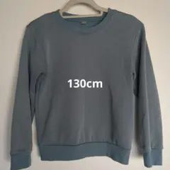 青色クルーネックトレーナー　裏起毛　130cm