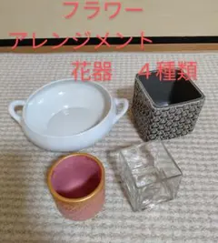 フラワーアレンジメント　花器４種類