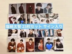 M!LK 塩﨑太智 生写真 23枚セット サイン入り