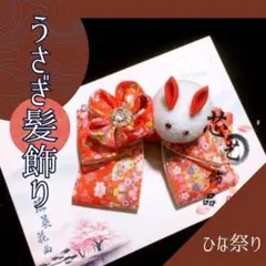 うさぎ 髪飾り ヘアクリップ 節句 七五三 ちりめん細工 女の子 ピンク