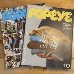 POPEYE(ポパイ) スタイルウオッチ ショピングリスト 服特集 2冊