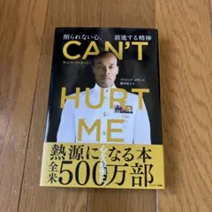CAN'T HURT ME(キャント・ハート・ミー)削られない心、前進する精神