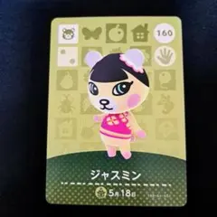 [匿名発送]amiiboカード◆ジャスミン…160。
