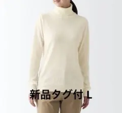 【新品タグ付】MUJI タートルネックニット 首チクチクおさえた L