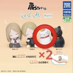 夏目友人帳 肩ズンFig. Part2 ニャンコ先生