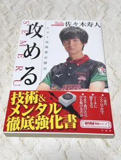 【攻める ヒサト流麻雀必勝法】　佐々木寿人　KONAMI麻雀格闘倶楽部