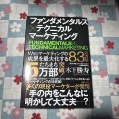 ファンダメンタルズ×テクニカルマーケティング