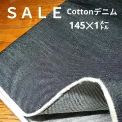 De93◇ｓａｌｅ◇cottonデニム1㍍ブラック系